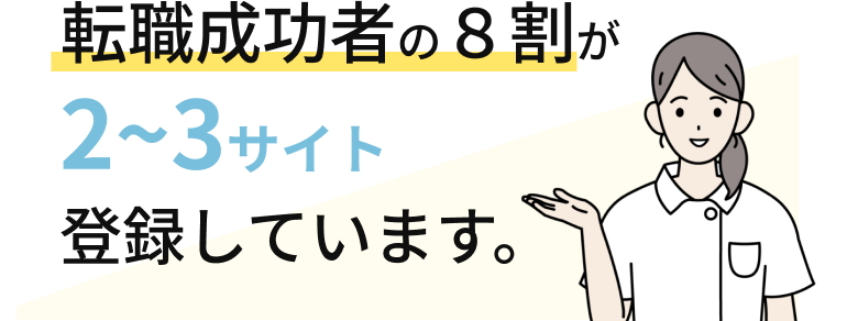 転職成功者の８割が2~3サイト 登録しています。