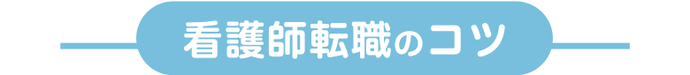 保育士転職のコツ