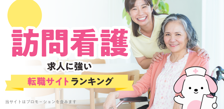 2026年最新 訪問看護 看護師求人に強い転職サイトランキング